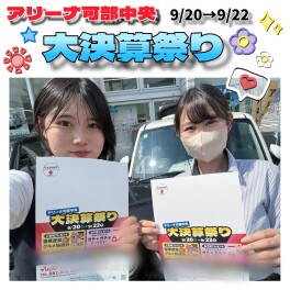 アリーナ可部中央☆大決算祭り！！！！